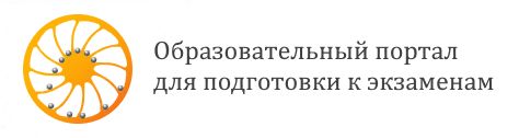 Образовательный портал для подготовки к экзаменам