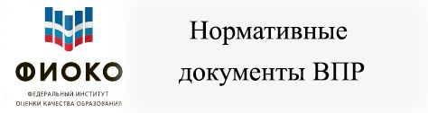 Нормативные документы ВПР