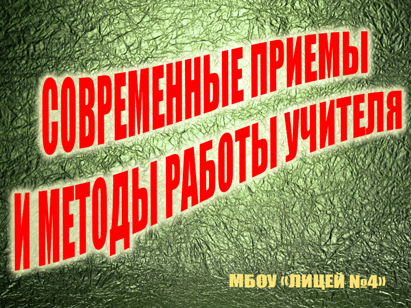 Районная методическая неделя «Современные приемы и методы работы учителя».