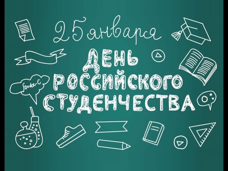 День российского студенчества.