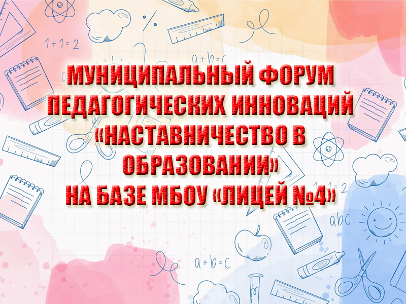 Муниципальный Форум педагогических инноваций «Наставничество в образовании» на базе МБОУ «Лицей №4».