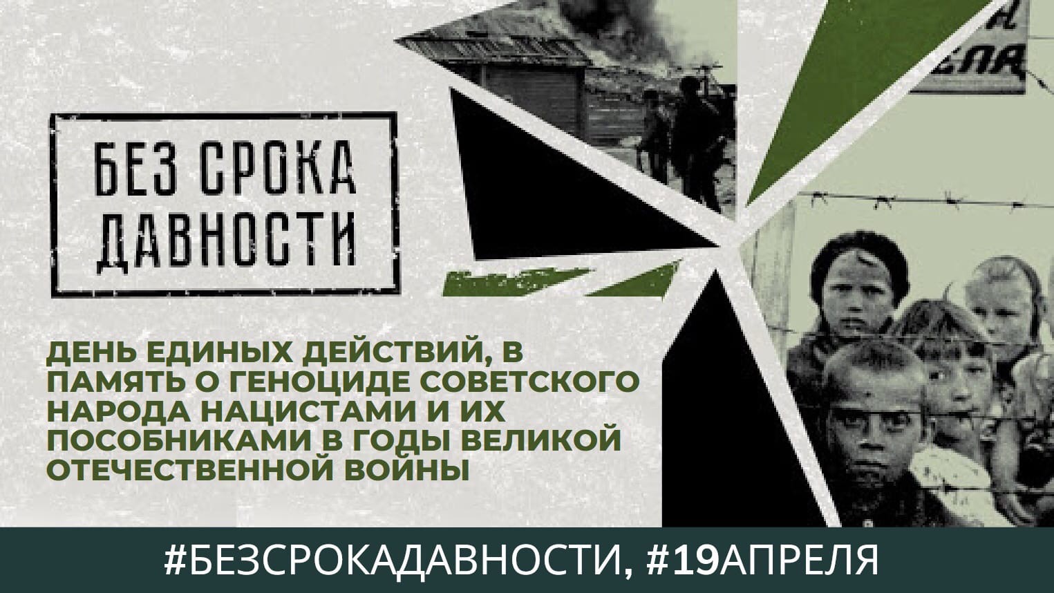 День памяти о геноциде советского народа нацистами и их пособниками в годы ВОВ.